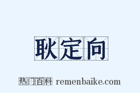 耿定向是什么意思的图片